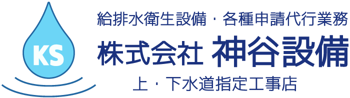 株式会社 神谷設備 